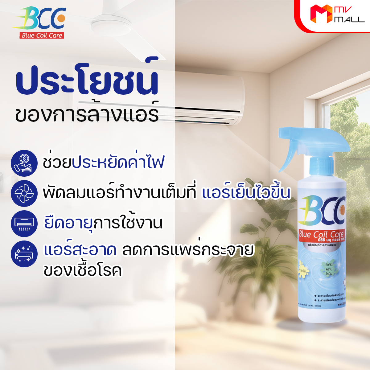 [พร้อมส่ง] BCC Blue Coil Care บีซีซี บลู คอยล์ แคร์ น้ำยาล้างแอร์ เก็บ ...