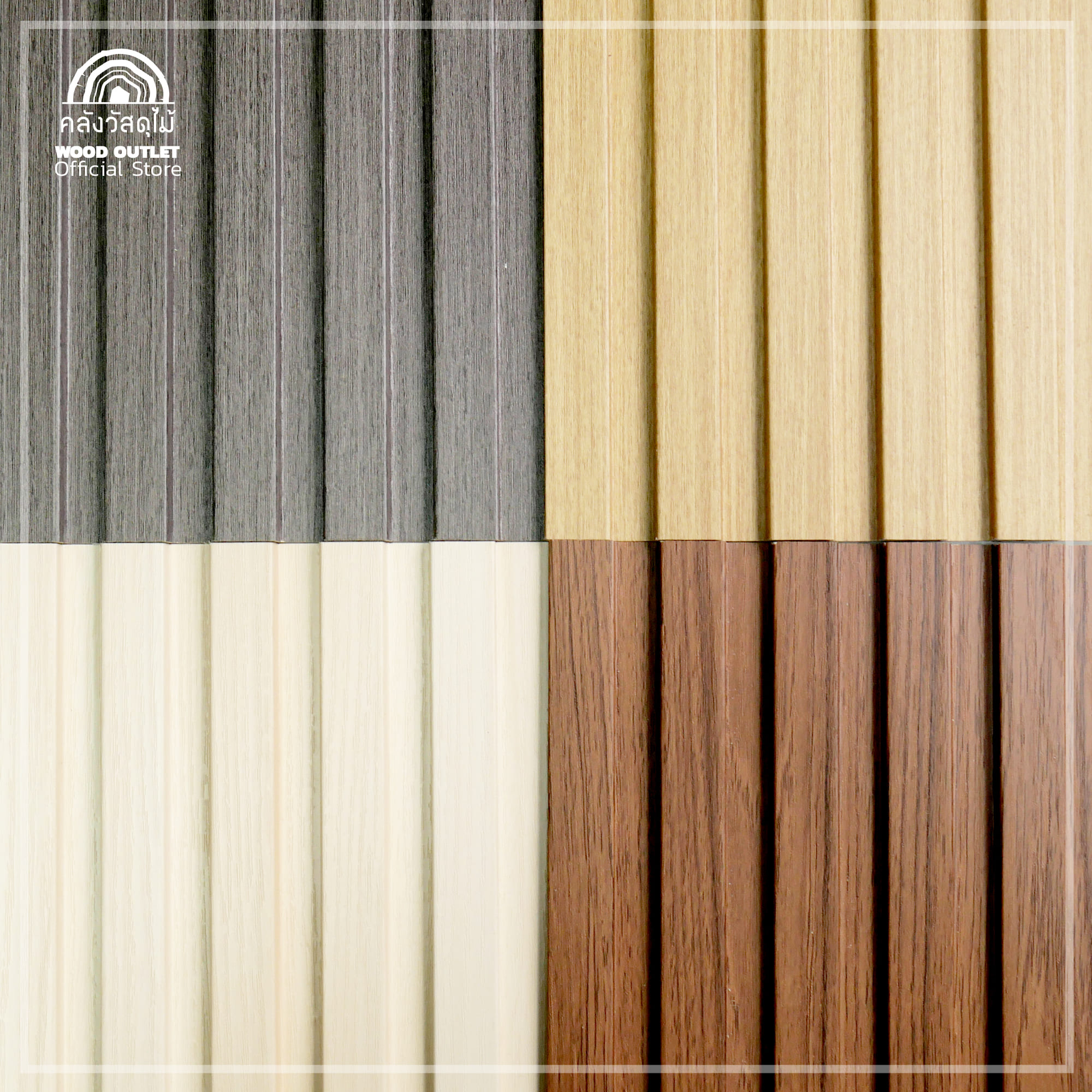 WOOD OUTLET (คลังวัสดุไม้) ระแนงไม้เทียม WPC ลอนร่องตื้น รุ่นCB-02 สี ...