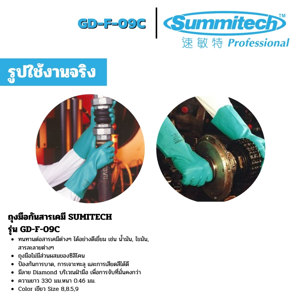 ถุงมือกันสารเคมี SUMITECH รุ่น GD-F-09C (1คู่) ถุงมือไนไตร ป้องกันสารเม ...