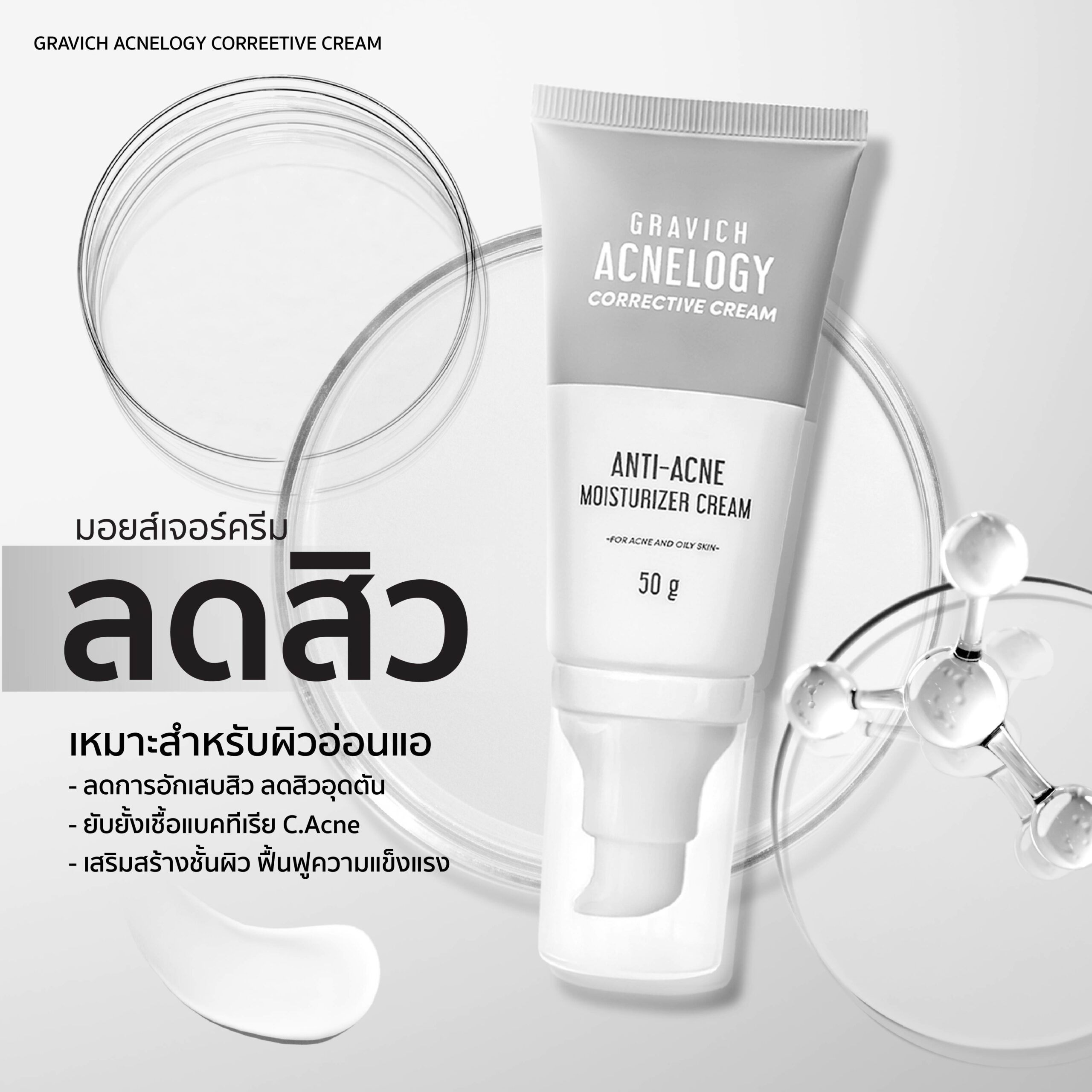 Gravich Acnelogy Corrective Cream (50g.) กราวิช แอคเน่โลจี คอร์เร็คทีฟ ...