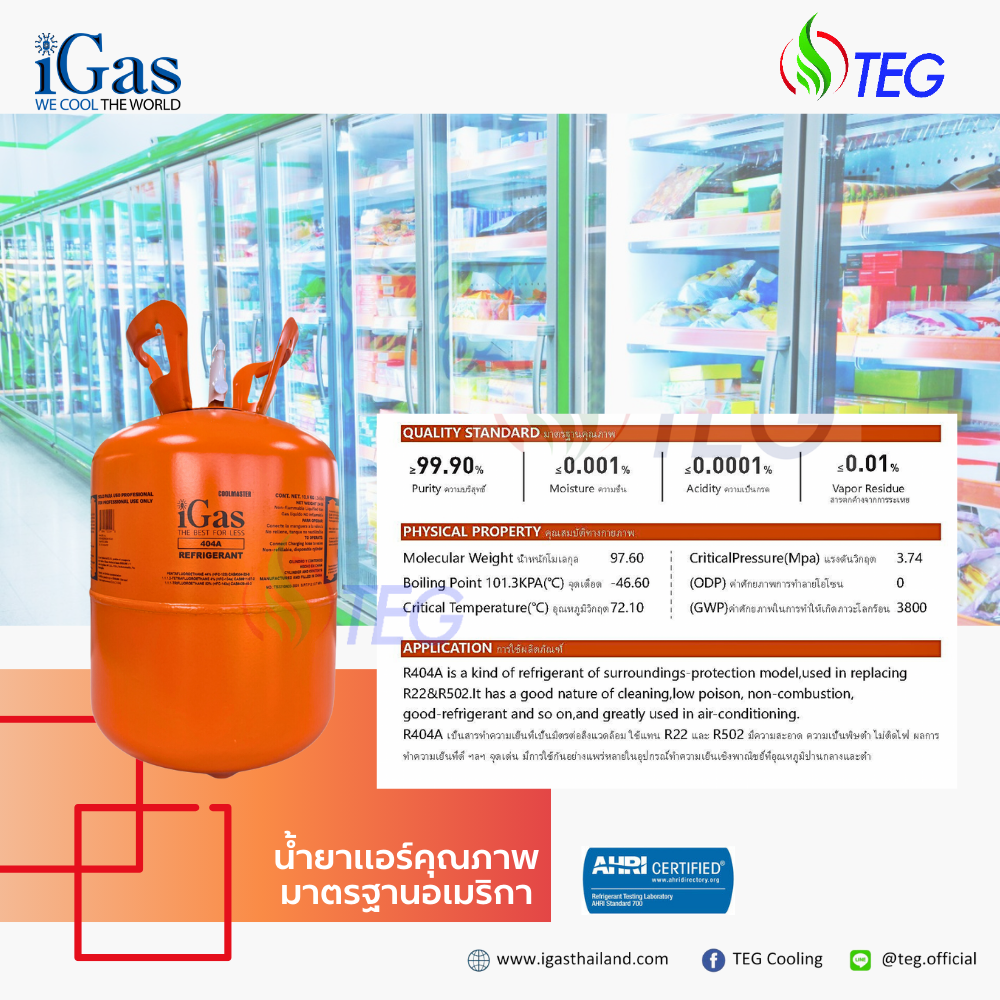 iGas Refrigerant R404A น้ำยาแอร์ R404A ยี่ห้อ iGas ขนาดบรรจุ 10.9 กก ...