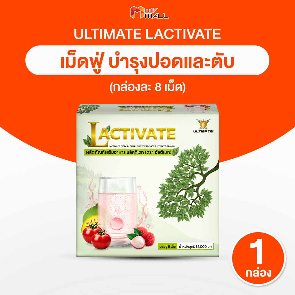 [1 กล่อง] Ultimate Lactivate อัลติเมท แล็คทิเวท เม็ดฟู่บำรุงปอด ตับ ทาน ...
