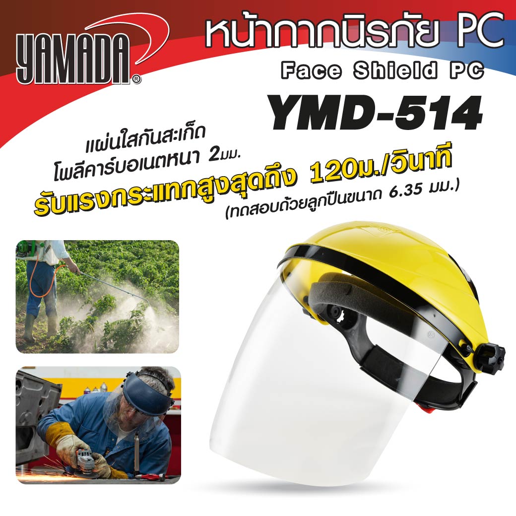 หน้ากากกันสะเก็ด หน้ากากนิรภัย PC รุ่น YMD-514 ช่วยปกป้องใบหน้าและดวงตา ...
