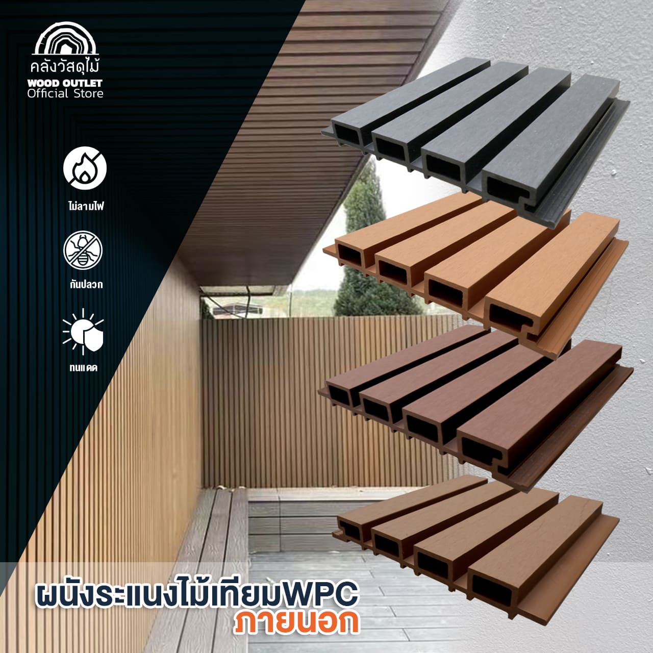 WOOD OUTLET (คลังวัสดุไม้) ระแนง WPC ภายนอก JD-04 สีวอลนัท เลือกขนาด ...
