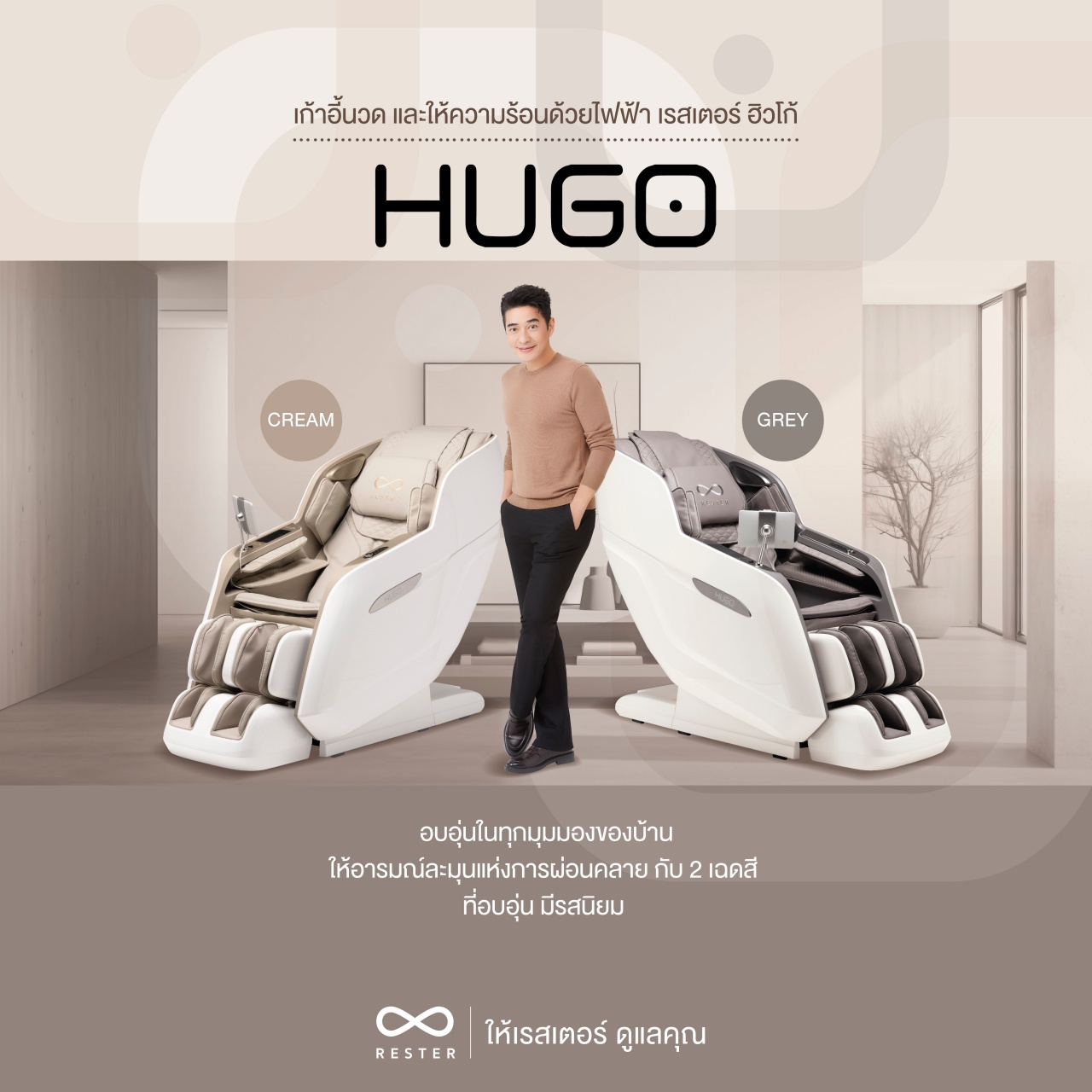 Rester Hugo เก้าอี้นวดไฟฟ้า ระบบสแกนร่างกาย (Body Scan) ปรับตำแหน่งการนวด ช่วยลดค่าใช้จ่ายในการนวด ผ่อนคลายความเหนื่อยล้า เพื่อบำบัดความผ่อนคลายขั้นสุด เกรดพรีเมี่ยม โซฟานวดไฟฟ้า