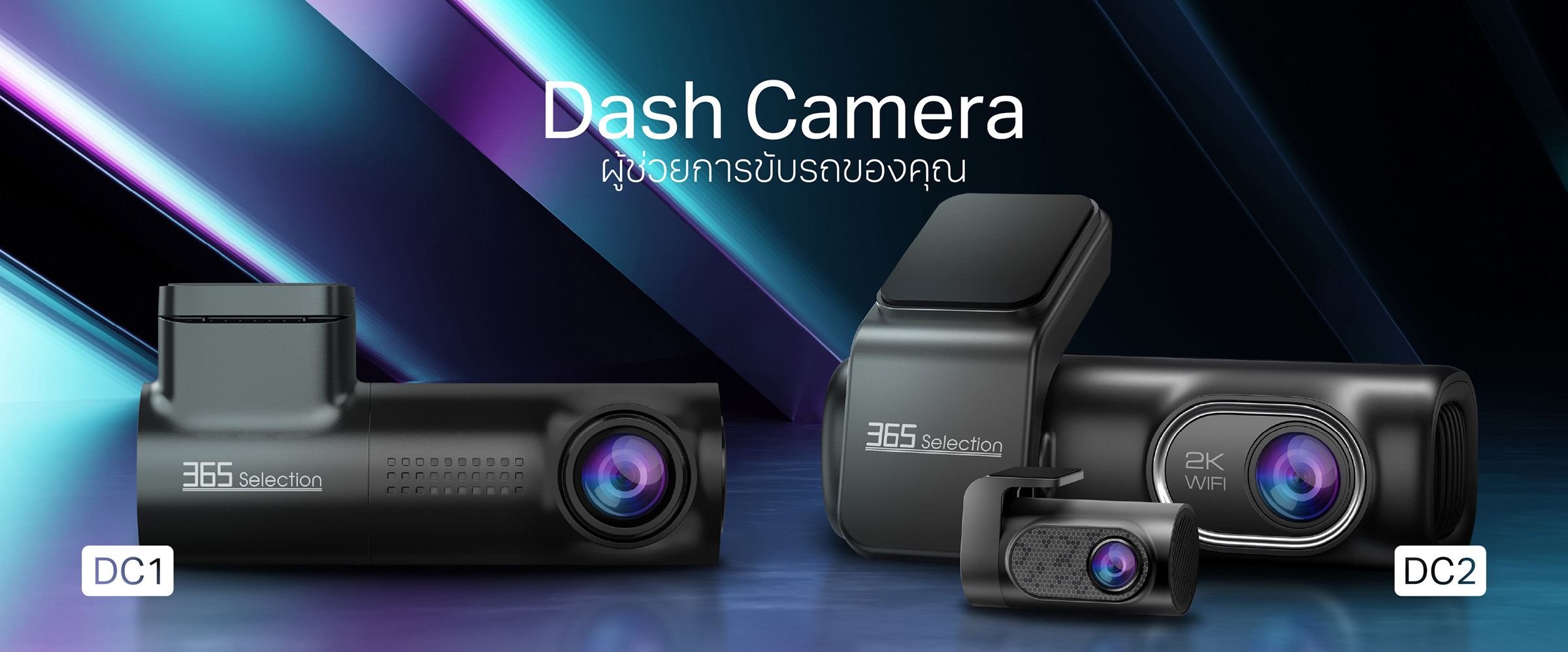 365 Selection Dash camera DC1 กล้องติดรถยนต์ภาพชัด 2K QHD 1,440p มา ...
