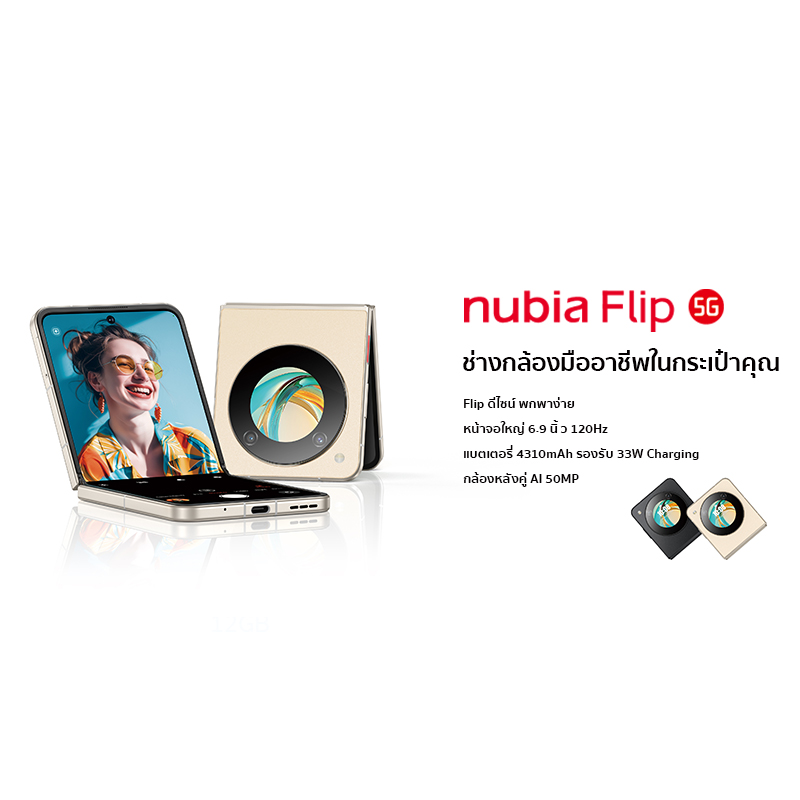 Nubia Flip 5G 8+256GB (ขยายแรมสูงสุด20GB) - ฟรี!! ZTE Power bank 10000mAh l หน้าจอ 6.9" Amoled FHD+120Hz l กล้องคู่ 50MP