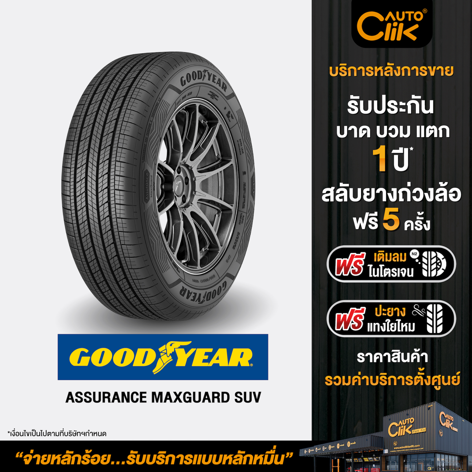 [E-Service] ยางรถยนต์ Goodyear รุ่น ASSURANCE MAXGUARD SUV ครบ 4 ล้อ ...