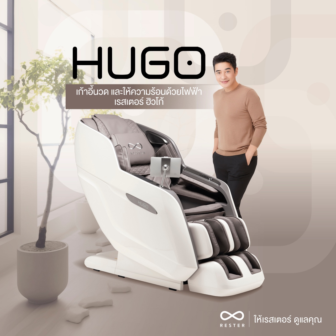 Rester Hugo เก้าอี้นวดไฟฟ้า ระบบสแกนร่างกาย (Body Scan) ปรับตำแหน่งการนวด ช่วยลดค่าใช้จ่ายในการนวด ผ่อนคลายความเหนื่อยล้า เพื่อบำบัดความผ่อนคลายขั้นสุด เกรดพรีเมี่ยม โซฟานวดไฟฟ้า