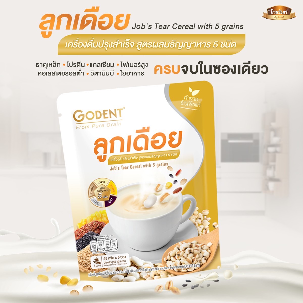 Godent โกเด้นท์ เครื่องดื่มลูกเดือย อาหารผู้สูงอายุ ผู้มีปัญหาเคี้ยว ...