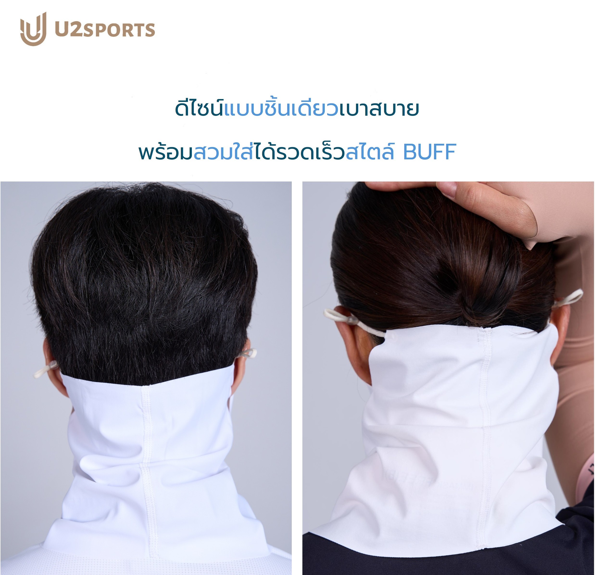 [U2SPORTS] IM MASK BUFF หน้ากากกันแดดปิดคอ ทรงบัฟ สวมหัว สายคล้องหูปรับ ...