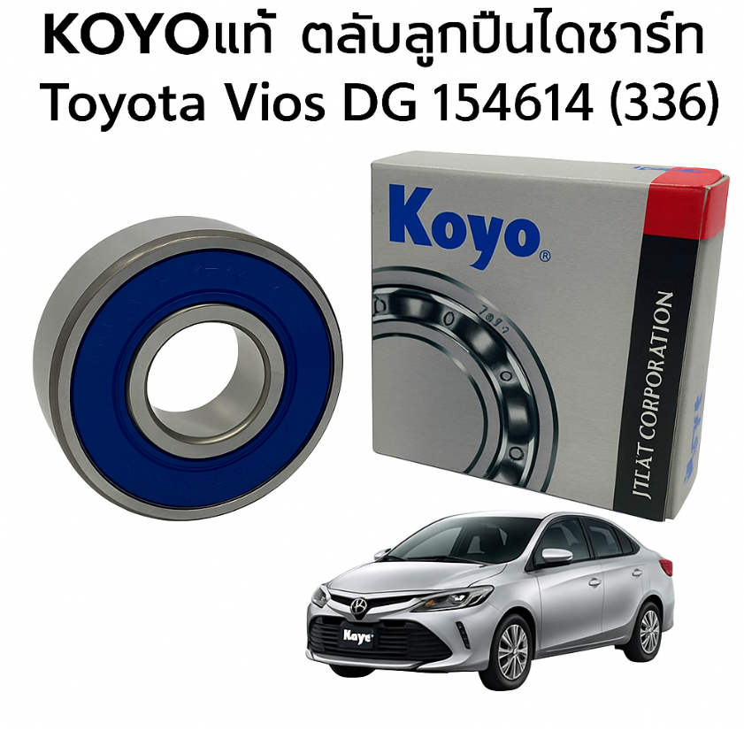 KOYOแท้ ตลับลูกปืนไดชาร์ท Toyota Vios DG 154614 (336) ของแท้ KOYO Deep ...