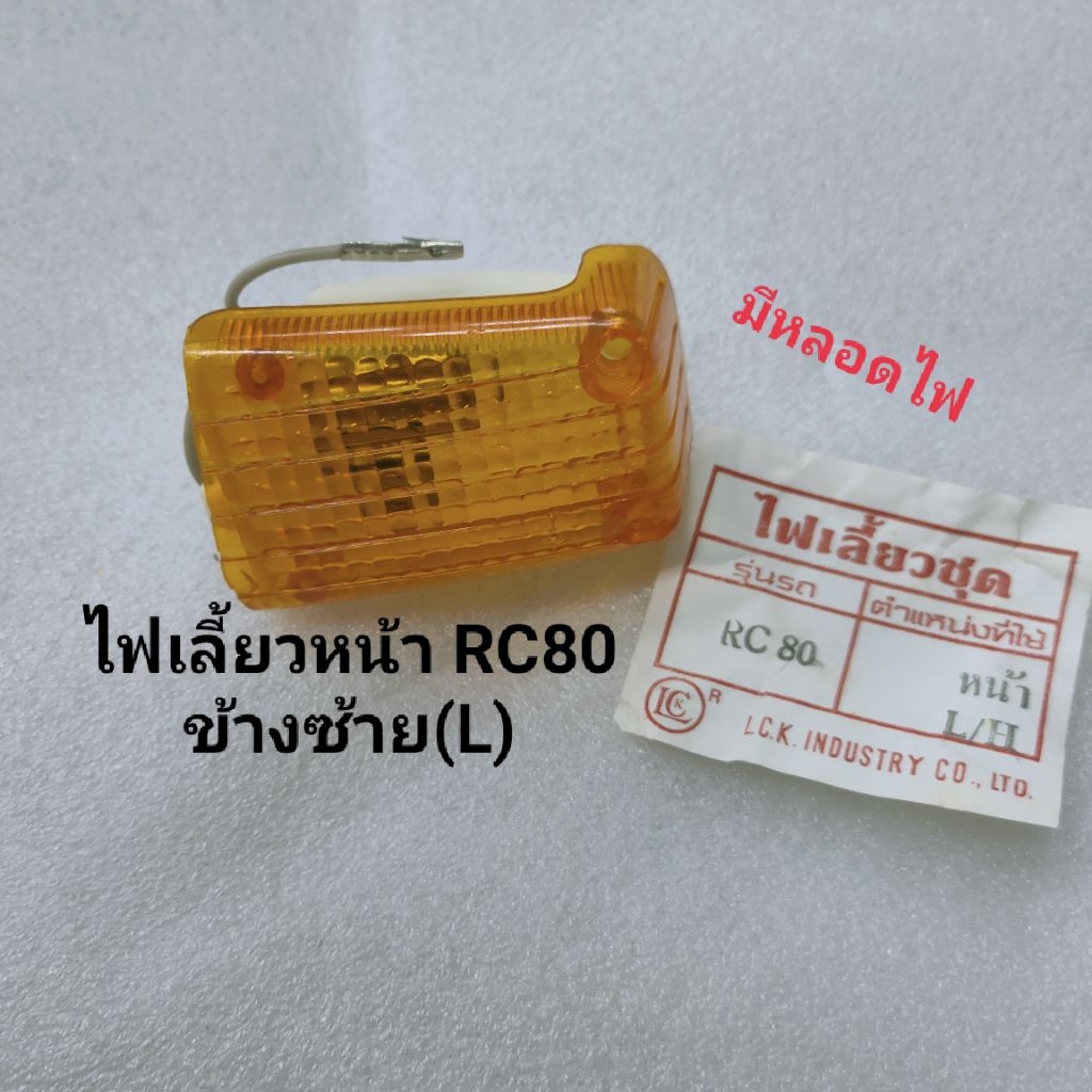 ไฟเลี้ยวRC80 หน้า/หลัง ฝาไฟเลี้ยวหน้า/หลัง | Shopee Thailand