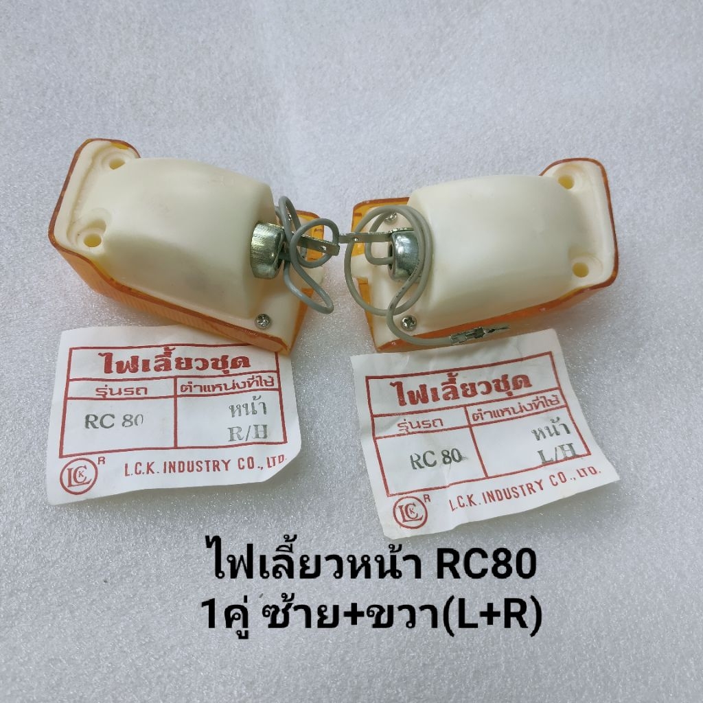 ไฟเลี้ยวRC80 หน้า/หลัง ฝาไฟเลี้ยวหน้า/หลัง | Shopee Thailand