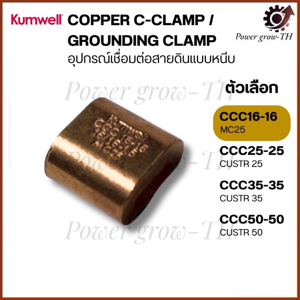 ซีแคล้มคอนเน็คเตอร์ (KUMWELL) ทองแดง ขนาด CCC16-16 / CCC25-25 / CCC35 ...
