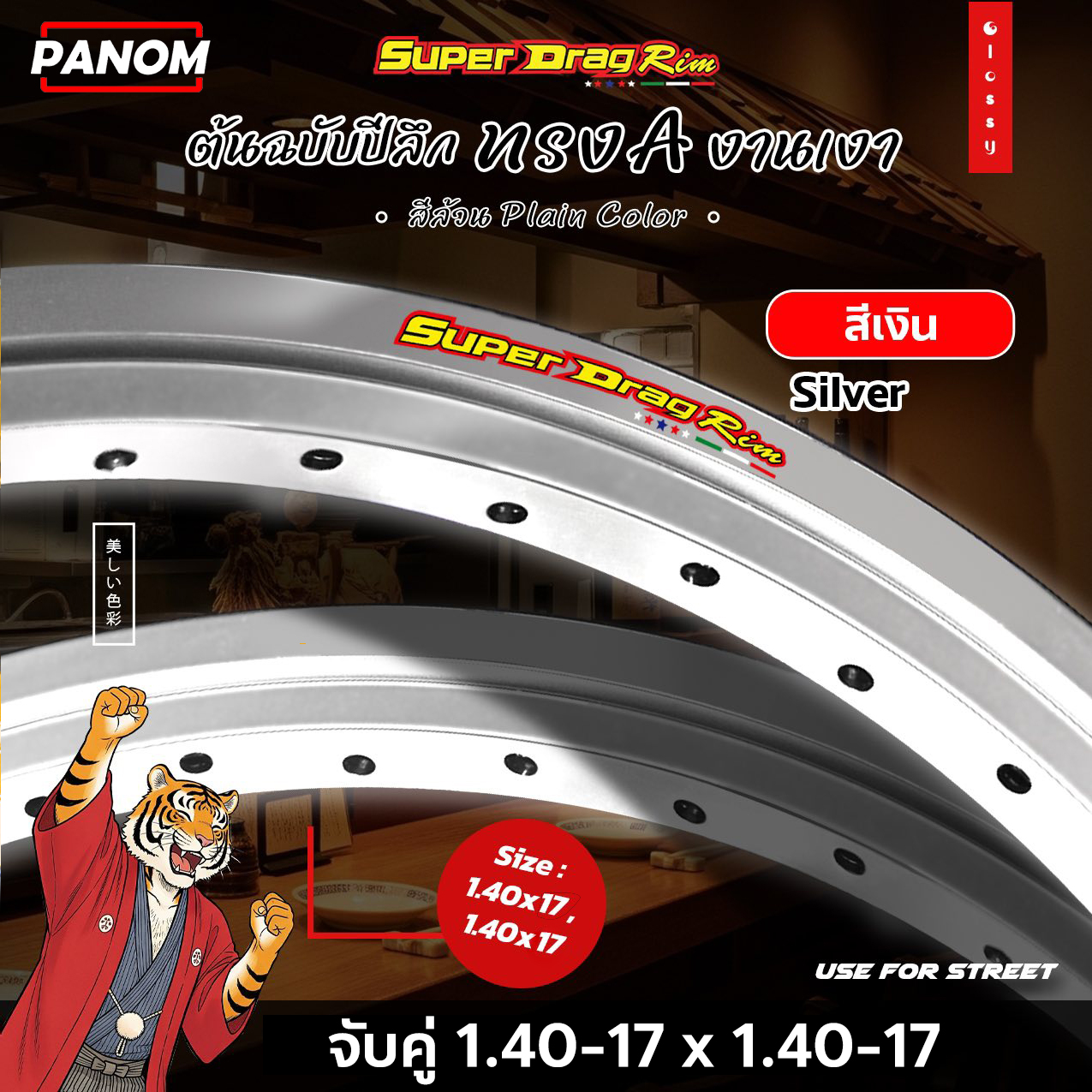 วงล้อ SUPER DRAG RIM ทรงเอ A เงาตาแตก สีล้วน ปีลึก SDR 1.40-17 (F:140 ...