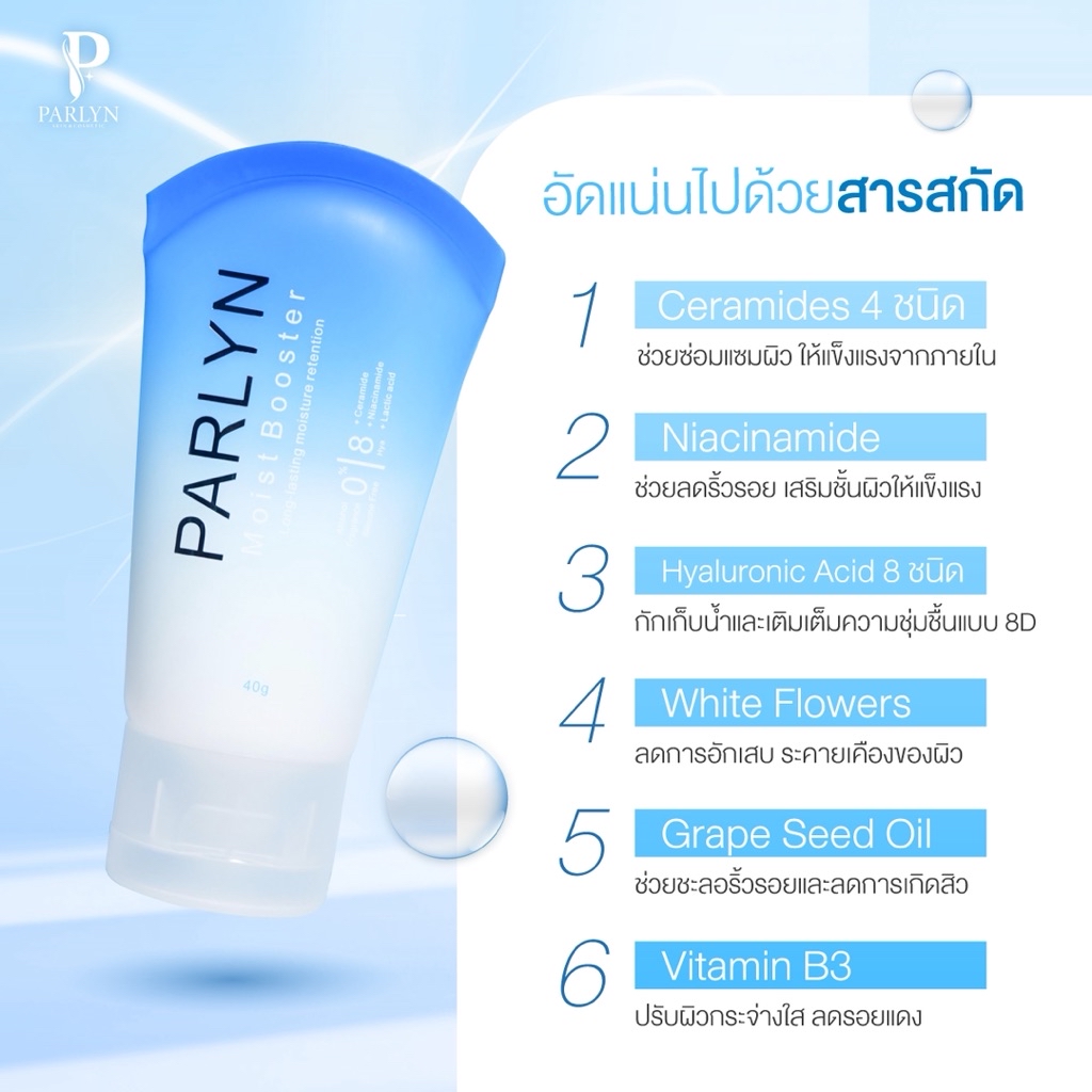 PARLYN Moist Booster ปาร์ลิน มอยส์บูสเตอร์ 40 ml. มอยส์เจอร์ไรเซอร์ ...