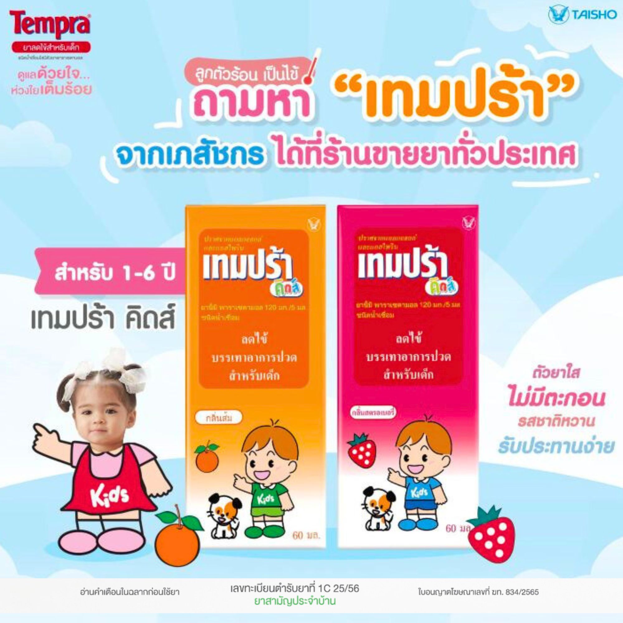 ยาบรรเทาไข้เด็กเล็ก พาราเซตามอล โลเทมป์ คิดส์ Lotemp / ซาร่า Sara / เท ...