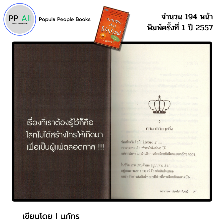 (ร้านหนังสือ PP books) อยากชนะต้องไม่กลัวแพ้ I เขียนโดย นภัทร จิตวิทยา ...