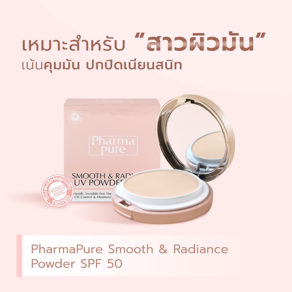 PharmaPure Smooth&Radiance SPF50 (12 g) แป้งเนื้อแมทท์ผสมรองพื้น ให้ผิว ...