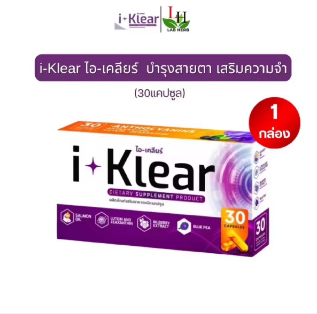 Iklear บำรุงดวงตา I-Klear ไอเคลียร์ I klearดูแลดวงตา เสริมความจำ(กล่อง ...