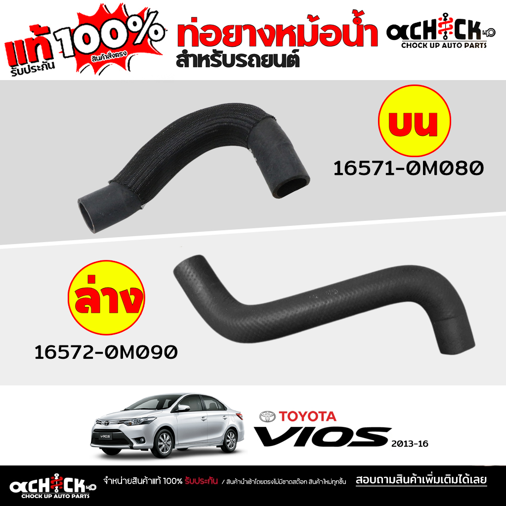 ของแท้100% ท่อน้ำรถยนต์ ท่อน้ำ บน / ล่าง TOYOTA Vios 13 ออลนิววีออส 13 ...