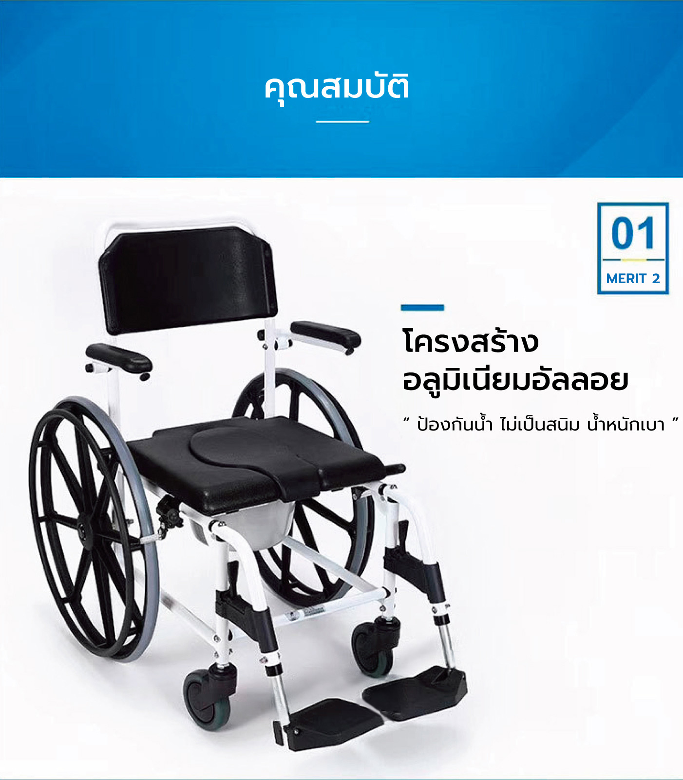 Synergy รุ่นเมอริท รถเข็นอาบน้ำ นั่งถ่าย คล่อมชักโครก อลูมิเนียมอัลลอยด์