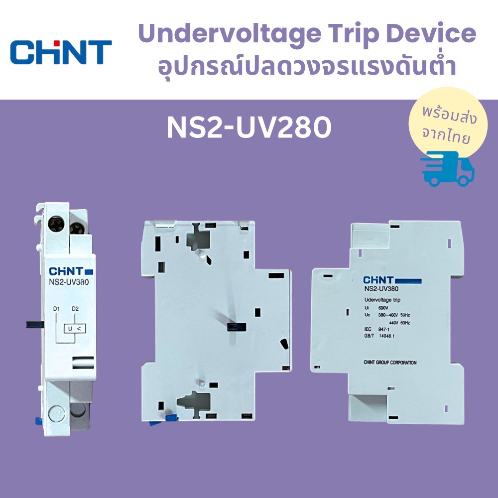 CHINT อุปกรณ์ปลดวงจรแรงดันต่ำ รุ่น NS2-UV220 NS2-UV280 Undervoltage ...