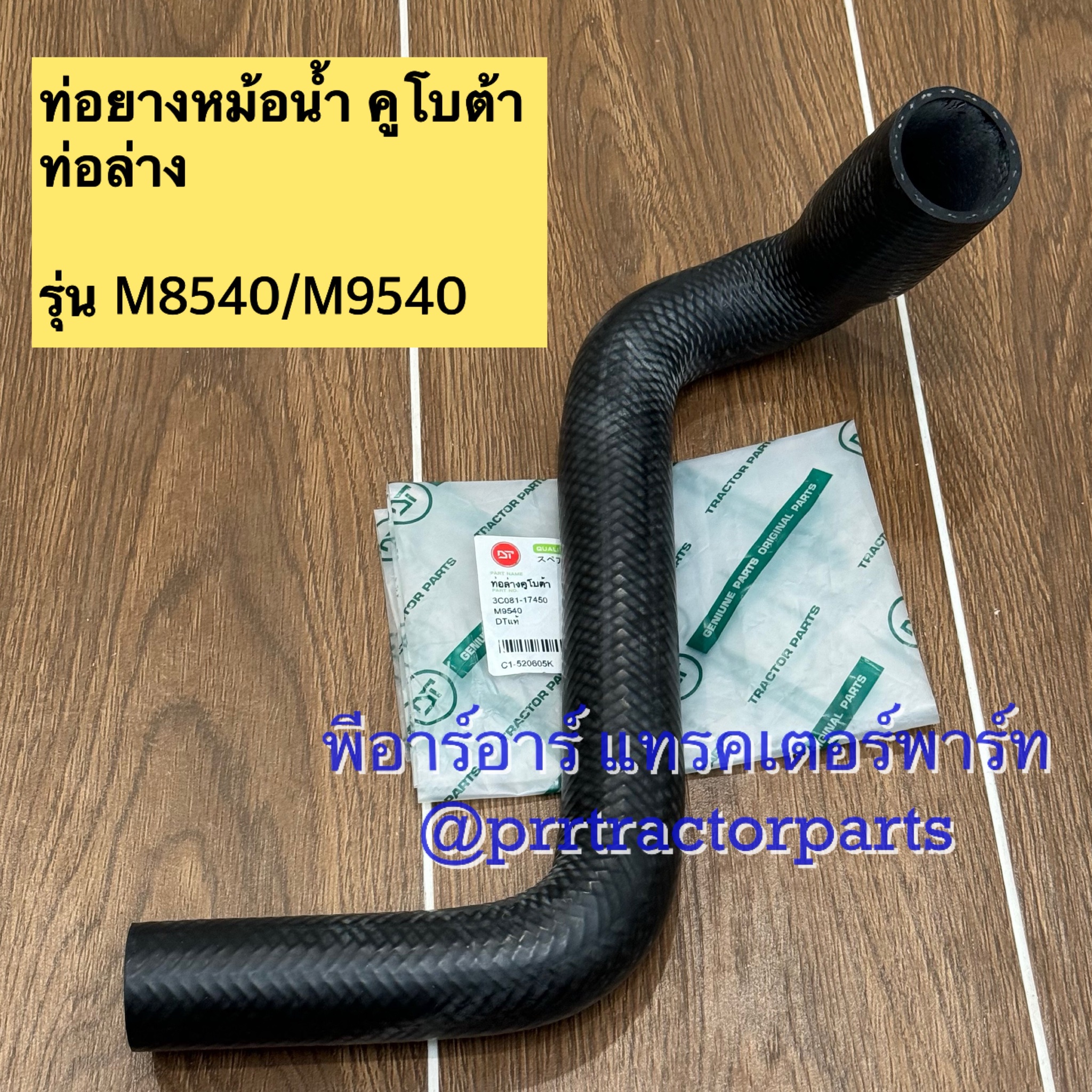 ท่อยางหม้อน้ำ (ท่อล่าง) รถไถคูโบต้า (Kubota) รุ่น M8540 , M9540 ...