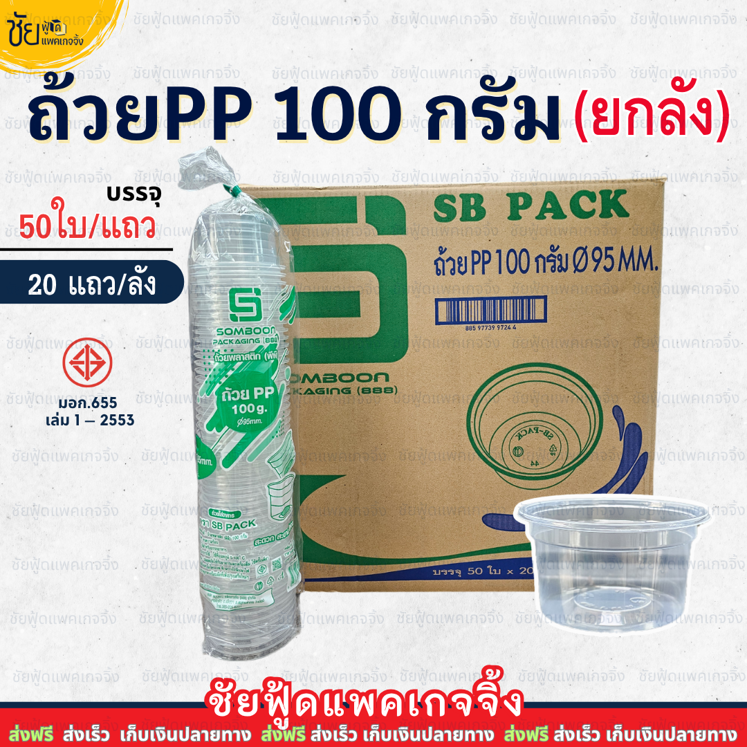 (ยกลัง) SB ถ้วย 100 กรัม PP ปาก 95 มม. เหนียว ใส ถ้วยขนม 100g บรรจุ 50 ...