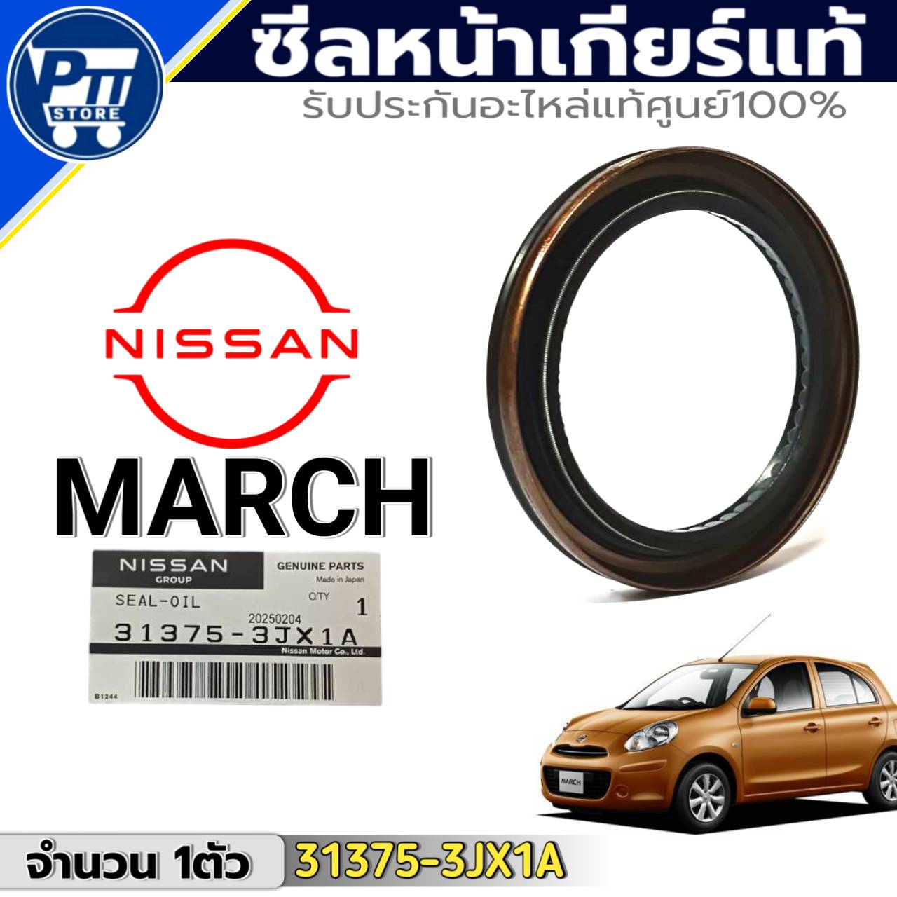 ซีลหน้าเกียร์แท้ศูนย์ NISSAN MARCH ซีลหน้าเกียร์แท้ รหัส 31375-3JX1A ...