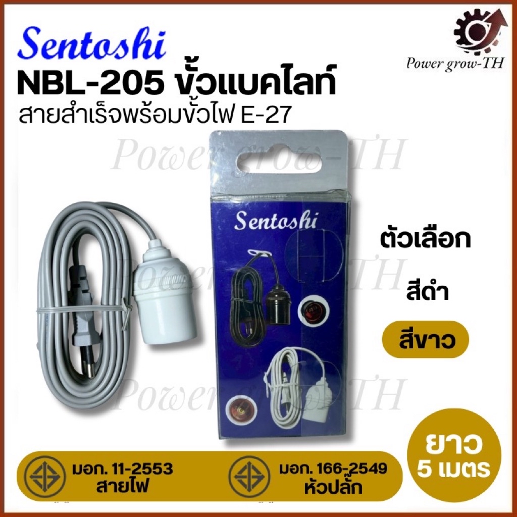 Sentoshi NBL-205 ขั้วแบคไลท์ สายสำเร็จพร้อมใช้ ขั้วไฟ E-27 (ยาว 5 เมตร ...