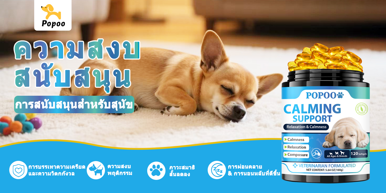 Popoo Dog Calming คลายเครียด กลัวซึม โวยวาย ก้าวร้าว ขนมสุนัข อาหาร ...