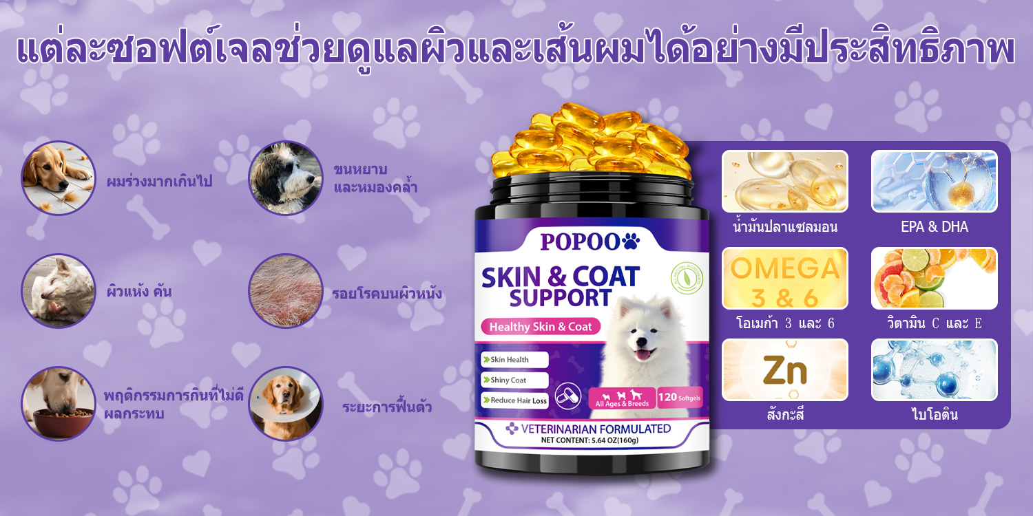 Popoo Skin & Coat Support for Dogs บำรุงเส้นขนและผิวหนัง ลดการหลุดร่วง ...