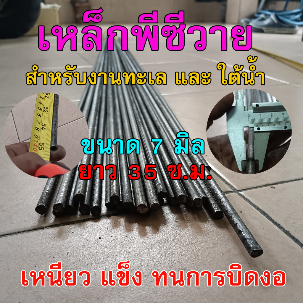 เหล็กทำฉมวกแทงปลาขนาดใหญ่/เหล็กพีซีวาย ขนาด 7 มิล ยาว 35 เซน (ราคาต่อ ...