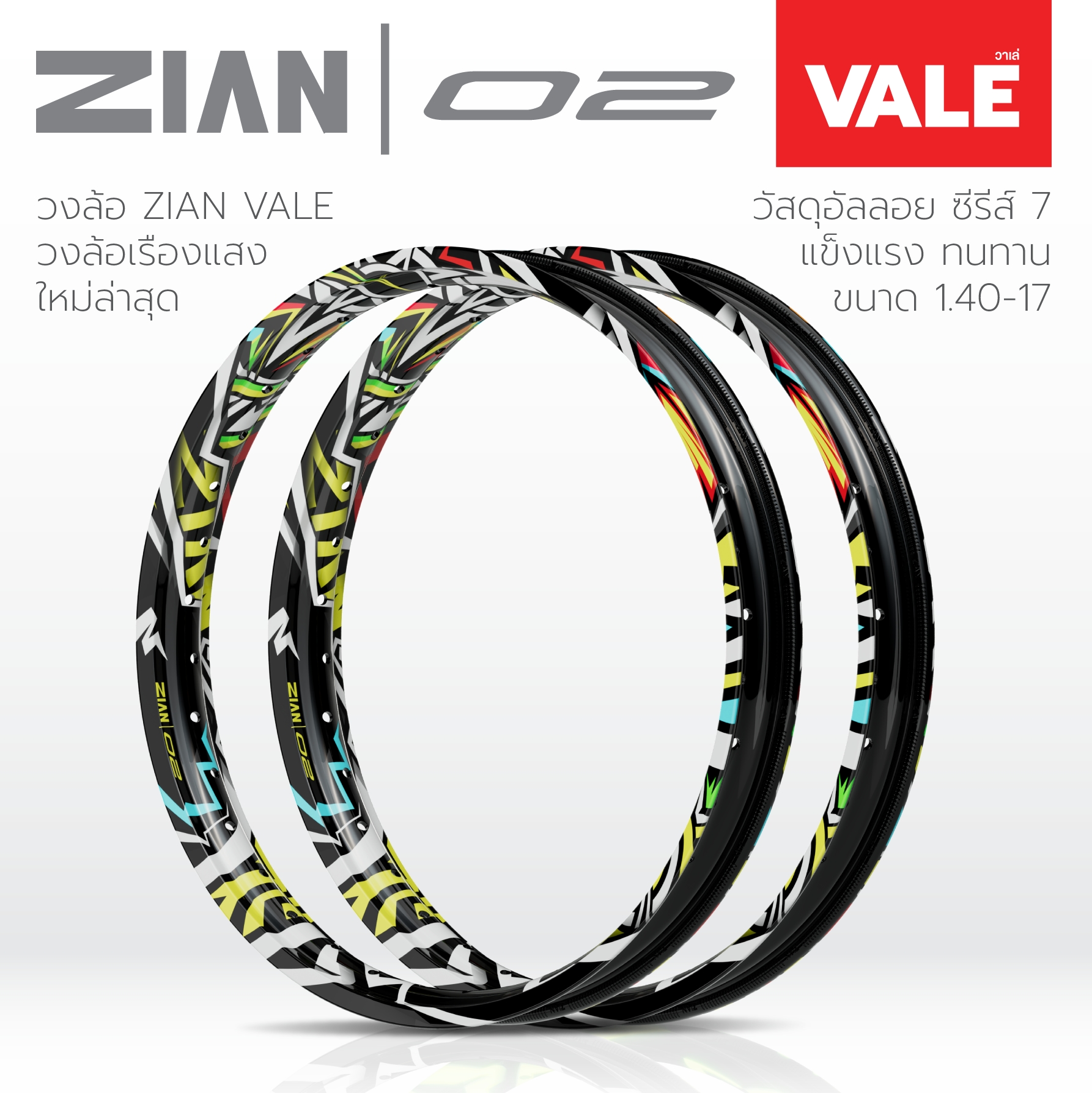 [สินค้ามาใหม่] วงล้อ ZIAN VALE เรืองแสง สวยจัดๆ (ซีรีย์ 7 แท้!) ขนาด 1. ...