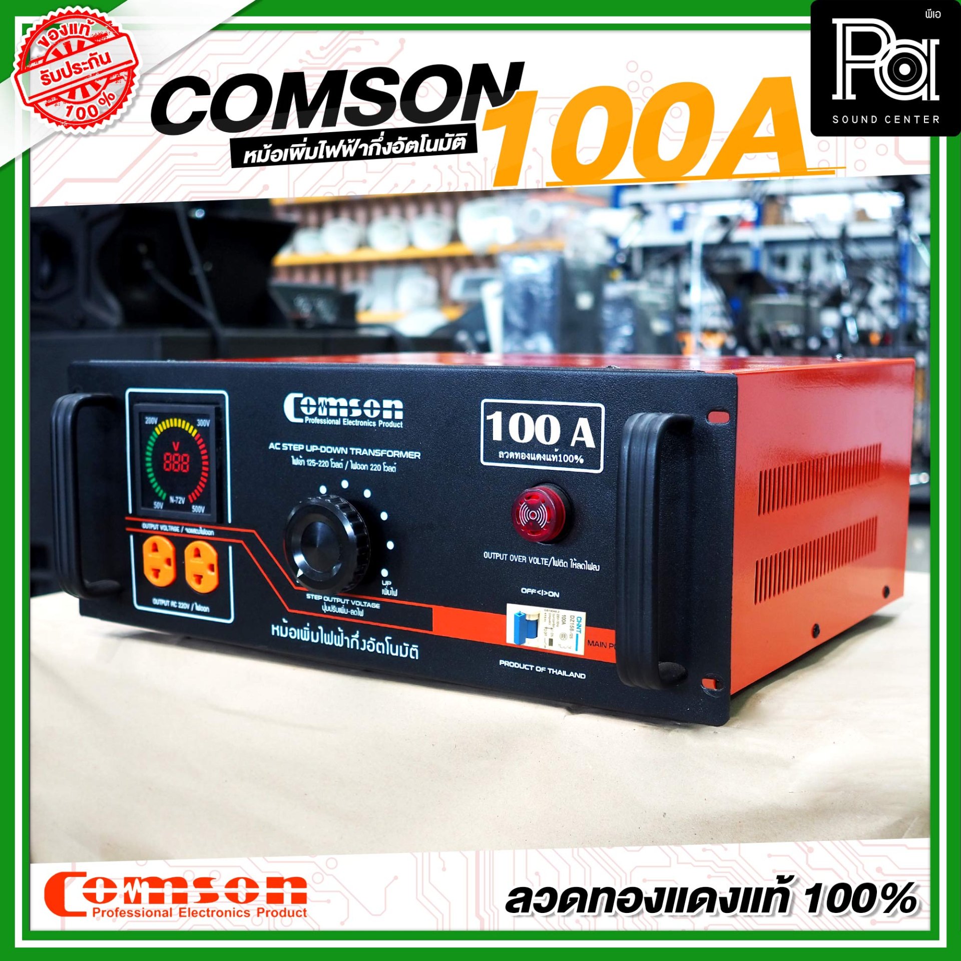 COMSON หม้อเพิ่มไฟ ขนาด 100 A ยึดเข้าแร็คได้ กำลังไฟฟ้าขนาด 25,000 ...