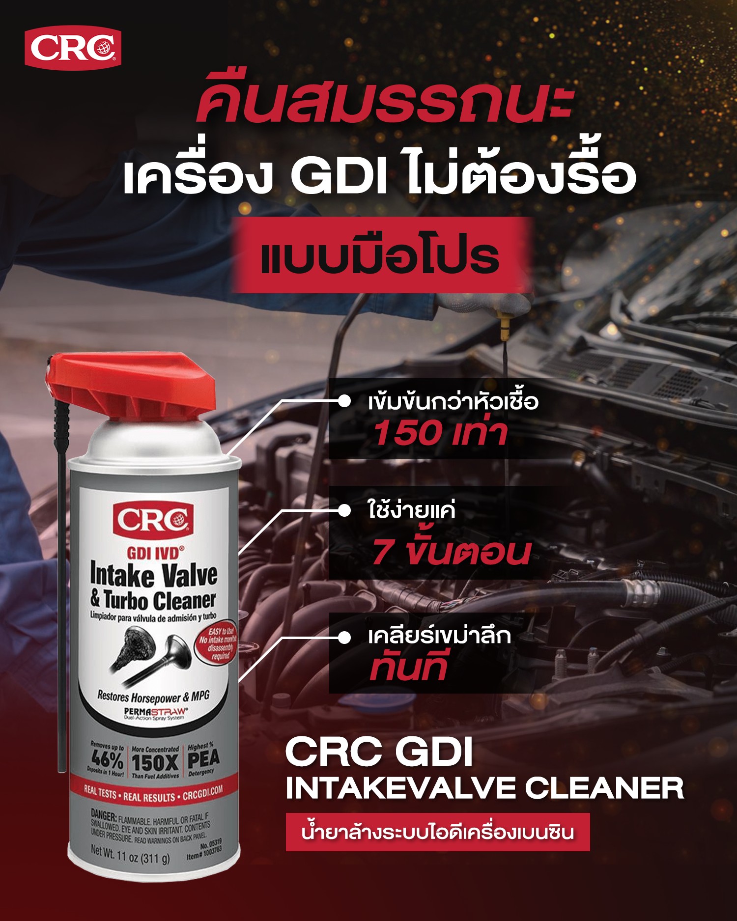 GDI Intake Valve & Turbo Cleaner ขนาด 311 g. นํ้ายาล้างระบบไอดี ...