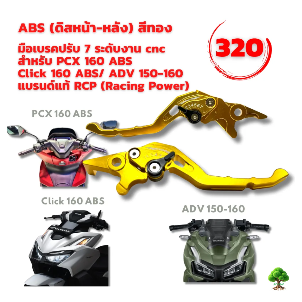 มือเบรค ปรับ7ระดับ RCP สำหรับ PCX/Click I/Zoomer/Scoopy i /ADV150-160 ...
