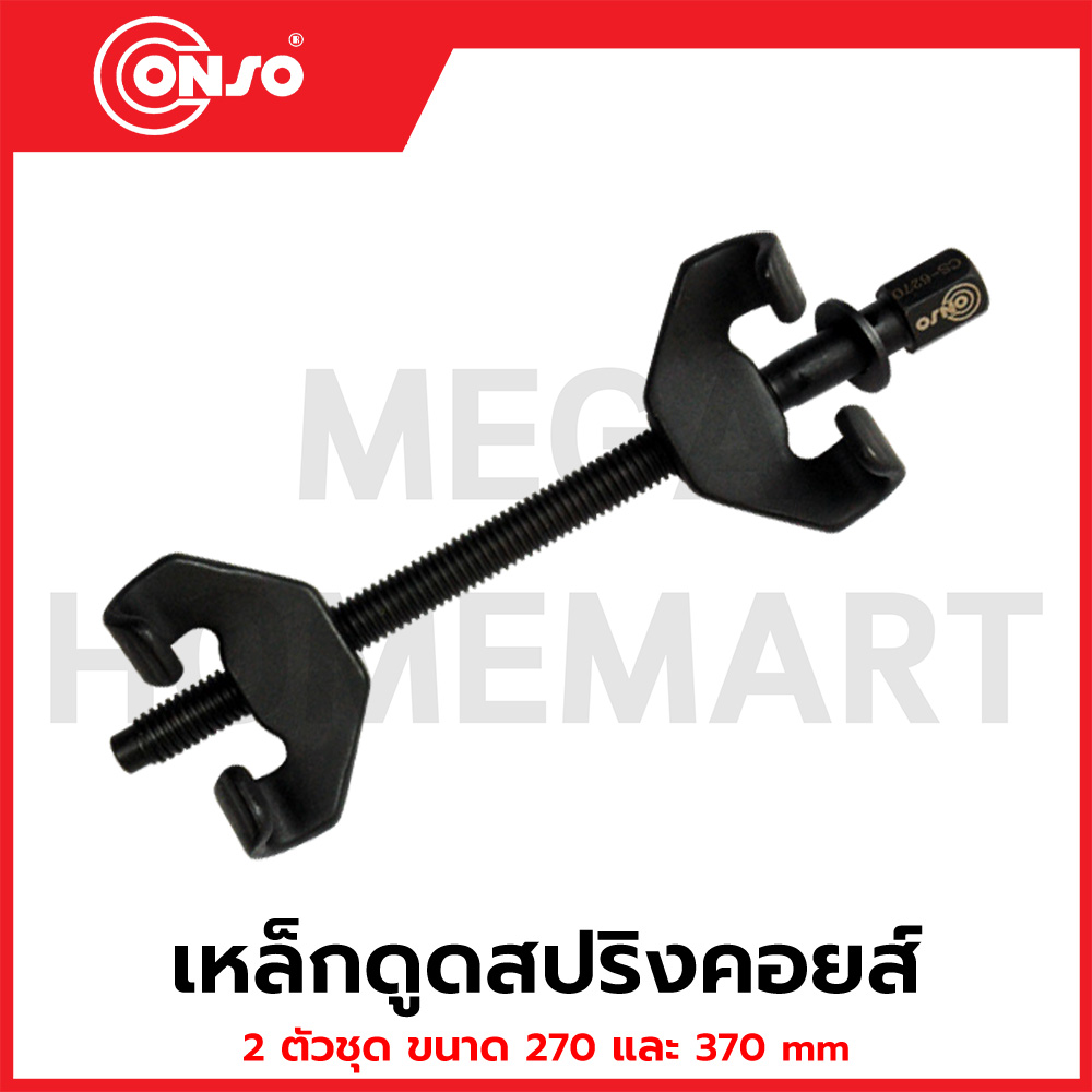 CONSO เหล็กดูดสปริงคอยส์ 2 ตัวชุด มีขนาด 270 และ 370 มม. ให้เลือก รุ่น ...