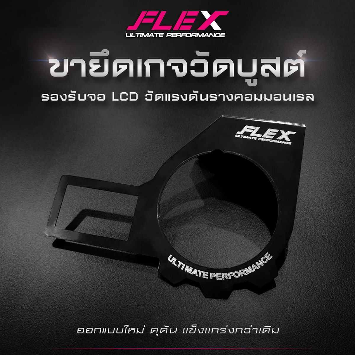 ขายึดวัดบูสต์ รุ่นใหม่ FLEX สีดำ / R4 สีไทเท ขายึดเกจวัดบูสต์ ขาเกจวัด ...
