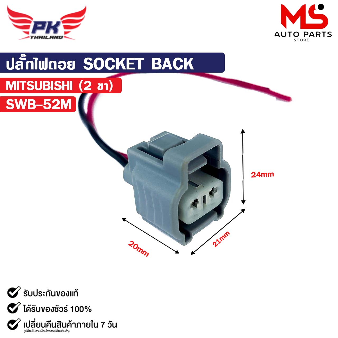 ปลั๊กไฟถอย SOCKET BACK MITSUBISHI ( 2 ขา ) รหัส SWB-52M | Shopee Thailand