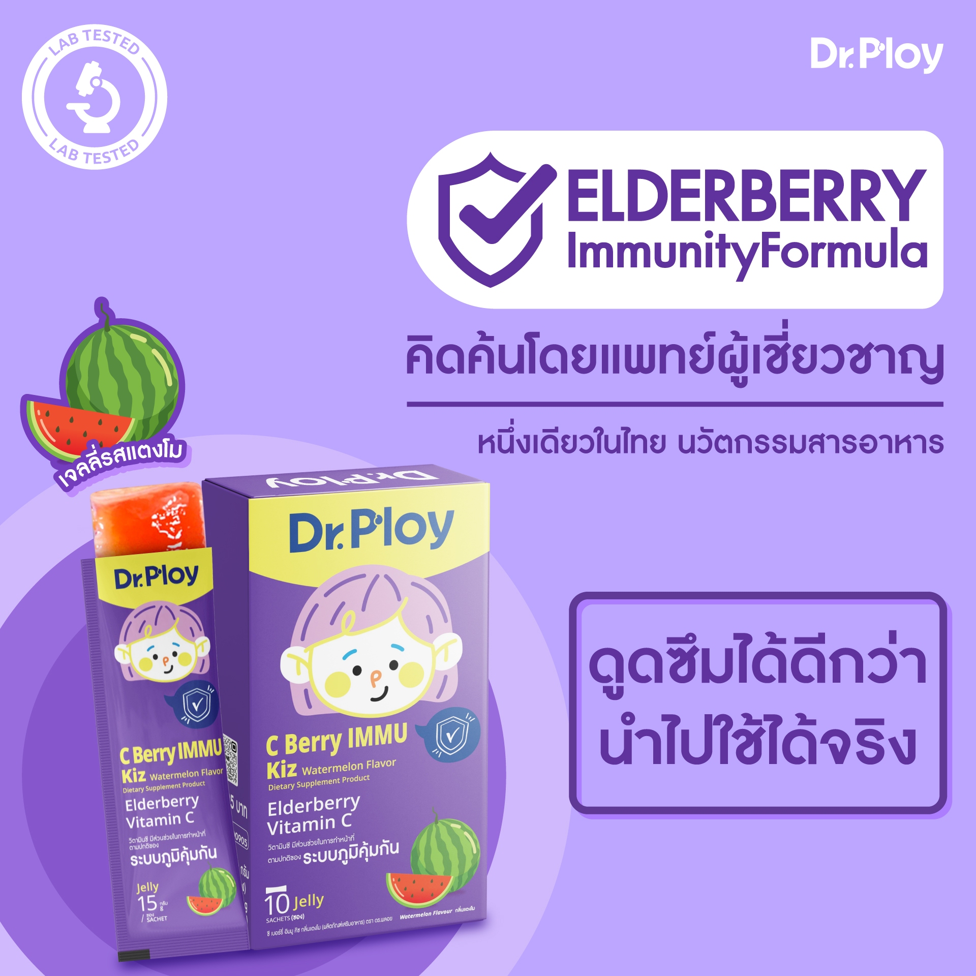 Dr.Ploy C Berry Immu Kiz เจลลี่วิตามินซี รสแตงโม เด็ก เสริมภูมิ ...