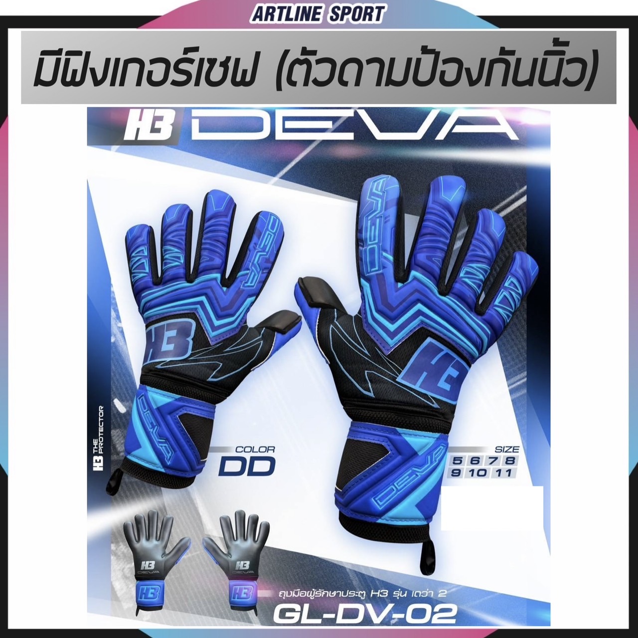 H3 ถุงมือผู้รักษาประตูแบบมีฟิงเกอร์เซฟ รุ่น DEVA แบรนด์ H3 ของแท้ :แถม ...