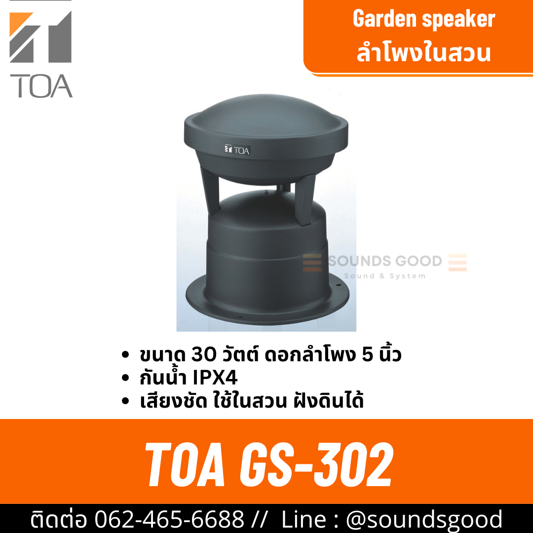 TOA GS-302 - ลำโพงในสวน ลำโพงสนามหญ้า 30 วัตต์ 100V line มาตราฐาน IPX4 ...