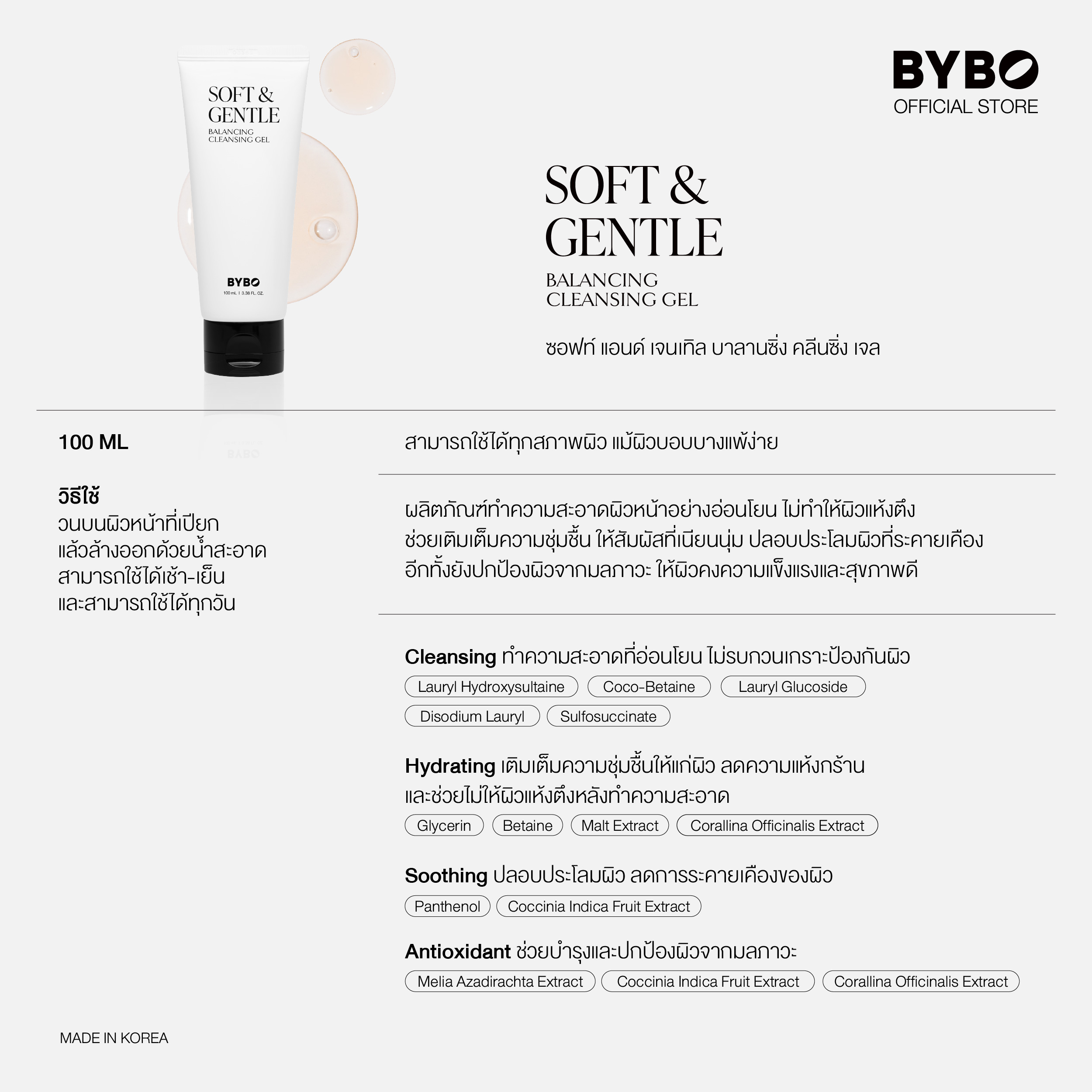 BYBO SOFT & GENTLE BALANCING CLEANSING GEL 100ML คลีนซิ่งเจล ทำความ ...