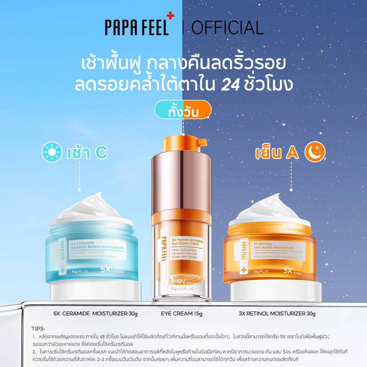 เช้า C เย็น A]PAPA FEEL ชุด 3 ชิ้น เช้า 5X CERAMIDE ครีมทาหน้า