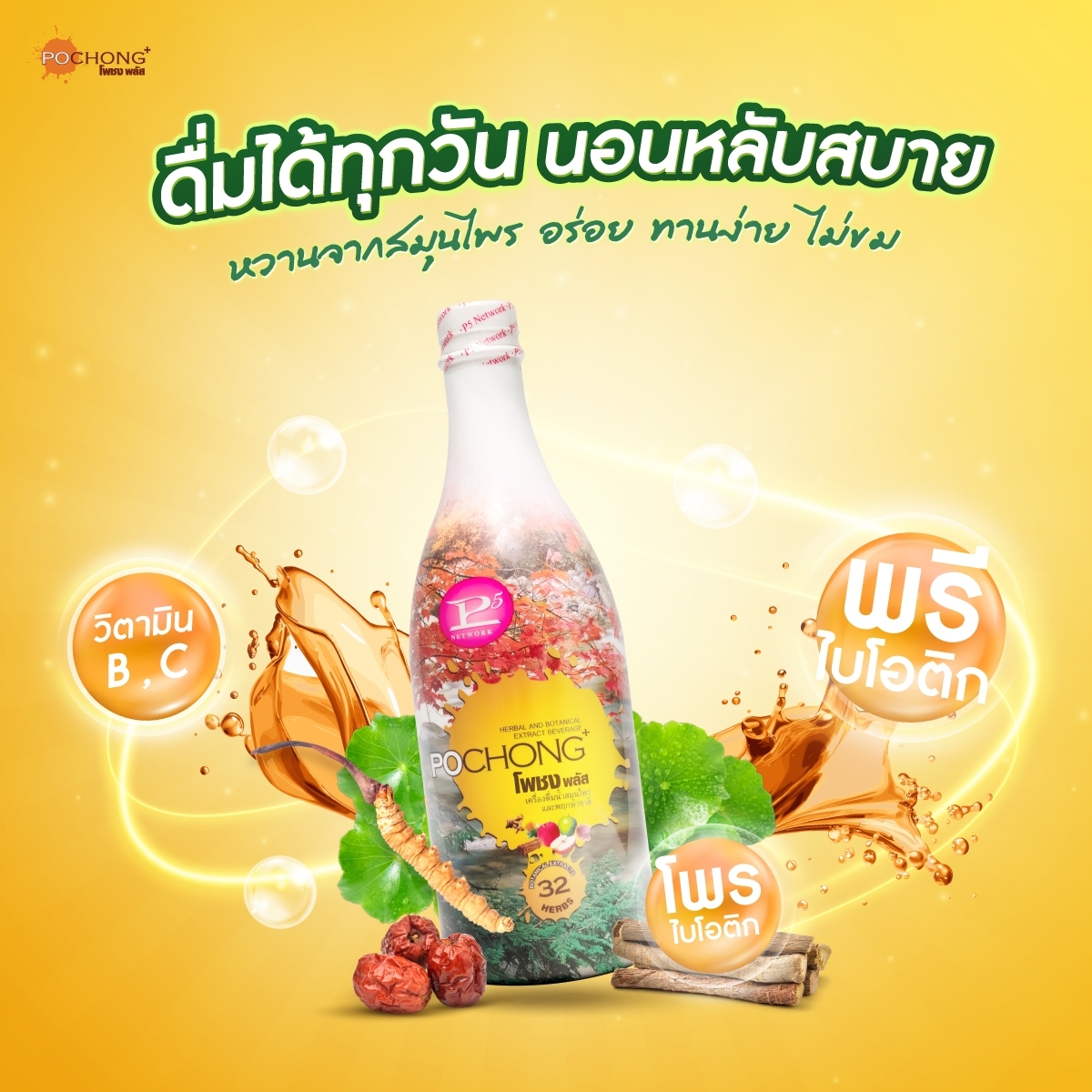 น้ำสมุนไพรโพชง พลัส Pochong Plus 1 ขวดใหญ่ เครื่องดื่มบำรุงสุขภาพ บำรุง ...