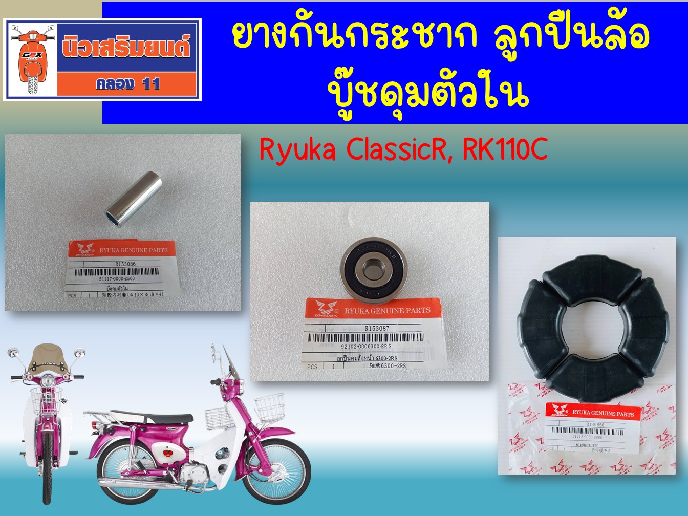 ยางกันกระชาก - ลูกปืนล้อหลัง - บู๊ชกลางดุม Ryuka ClassicR, RK110C ของ ...