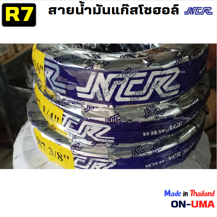 (ราคาต่อ 50 ซม.) สายน้ำมันแก๊สโซฮอล์ เบนซิน สายน้ำมัน R7 ยี่ห้อ NCR ...